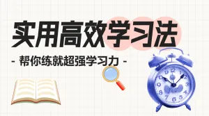 教育学习攻略方法分享
