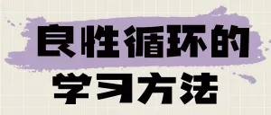 教育学习方法分享小红书封面