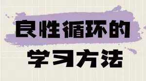 教育学习方法分享小红书封面