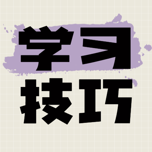 教育学习方法分享小红书封面
