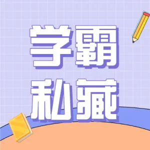 泛知识个人成长提升