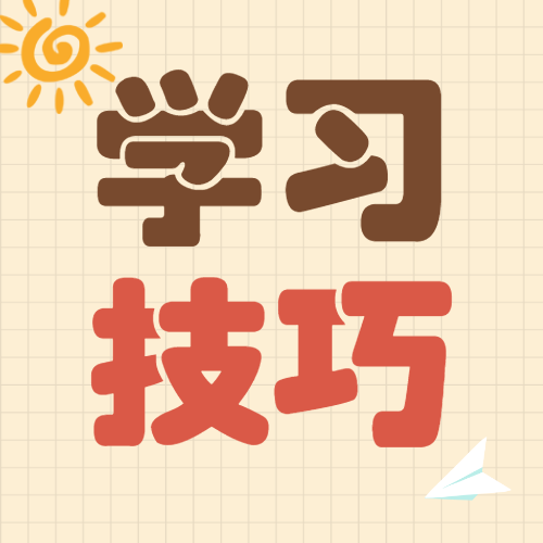 教育学习攻略分享小红书