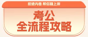 考公考编攻略指南