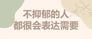心灵情感情绪分享为人处事表达交流技巧