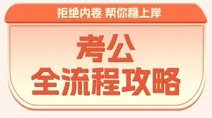 考公考编攻略指南
