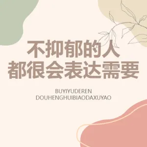 心灵情感情绪分享为人处事表达交流技巧