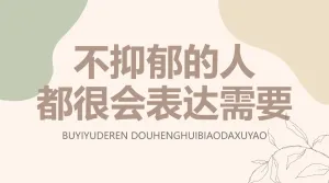 心灵情感情绪分享为人处事表达交流技巧
