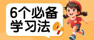 学习方法分享攻略