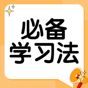 学习方法分享攻略
