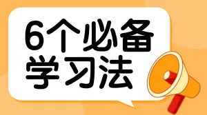 学习方法分享攻略