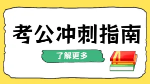 考公考编攻略指南