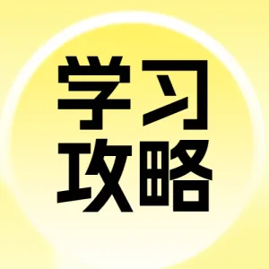 热门标题大字吸睛教育学习攻略科普