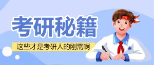 教育学习考研攻略