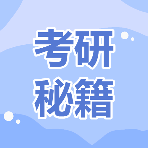 教育学习考研攻略