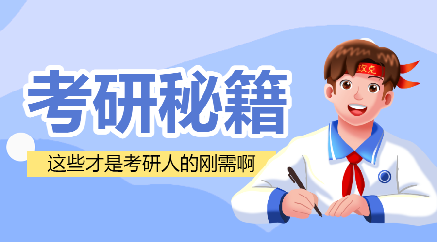 教育学习考研攻略