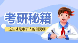 教育学习考研攻略