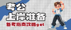 教育考公考研备考攻略指南视频博主vlog