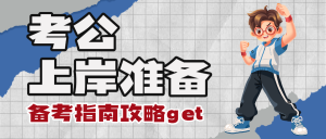 教育考公考研備考攻略指南視頻博主vlog