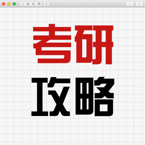 考研教育学习攻略指南划重点