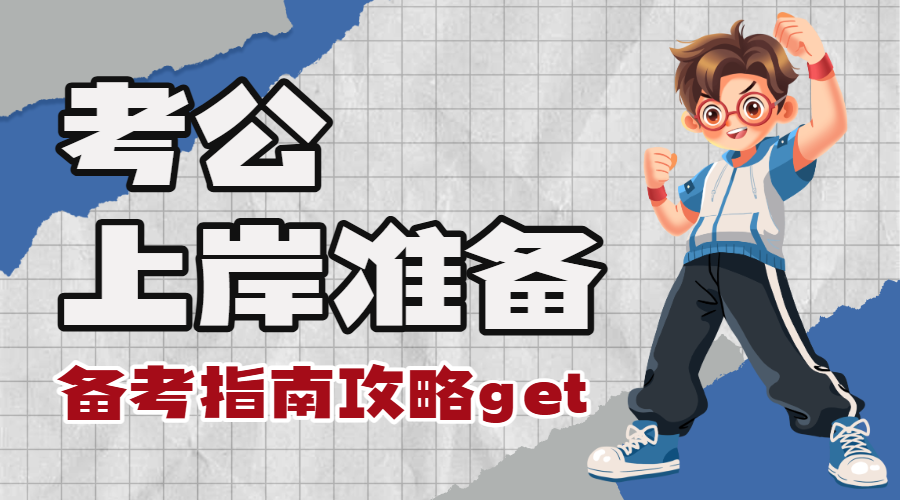 教育考公考研备考攻略指南视频博主vlog