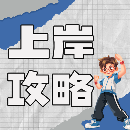 教育考公考研备考攻略指南视频博主vlog