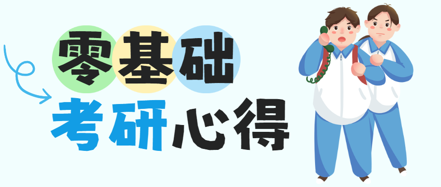 教育考研攻略分享划重点