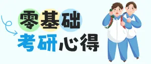 教育考研攻略分享划重点