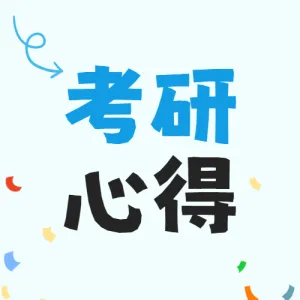 教育考研攻略分享划重点