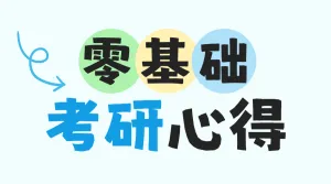 教育考研攻略分享划重点