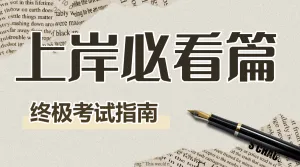 热门标题大字吸睛考公边考编指南