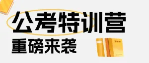 教育考公备忘录攻略