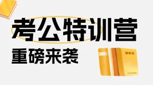 教育考公备忘录攻略