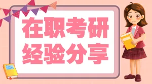 教育考研攻略分享