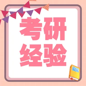 教育考研攻略分享