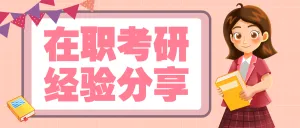 教育考研攻略分享