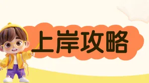 教育考公吸睛大字划重点