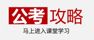 教育考公知识科普备忘录