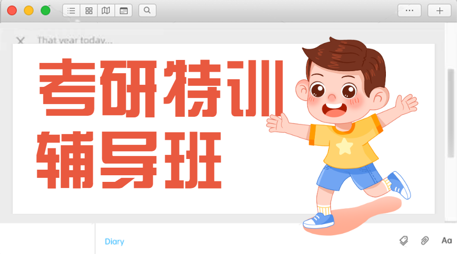 教育考研备考攻略