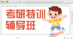 教育考研备考攻略