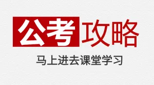 教育考公知识科普备忘录