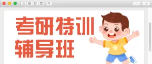 教育考研备考攻略