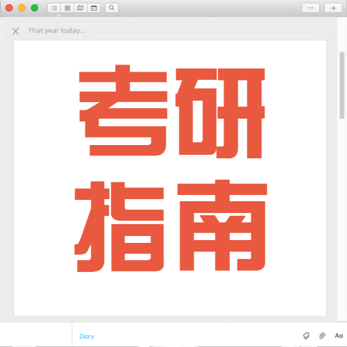 教育考研备考攻略