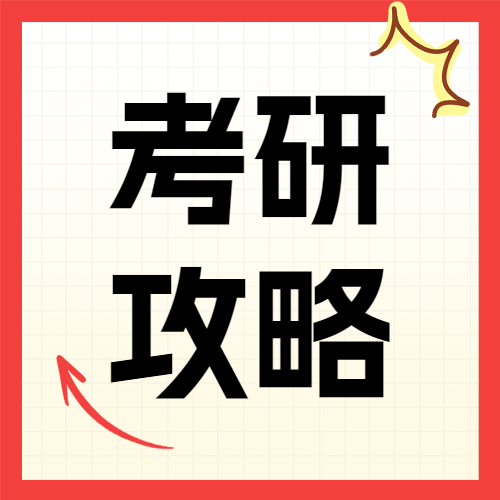 教育学习考研攻略分享