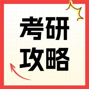 教育学习考研攻略分享