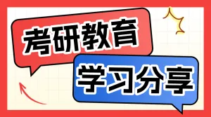 教育学习考研攻略分享