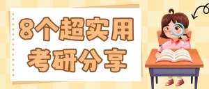 考研教育学习法分享