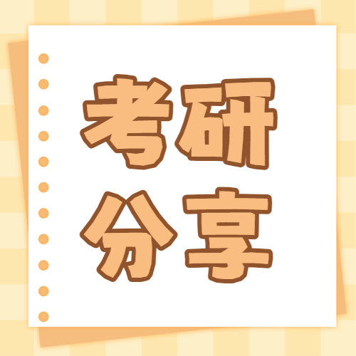 考研教育学习法分享