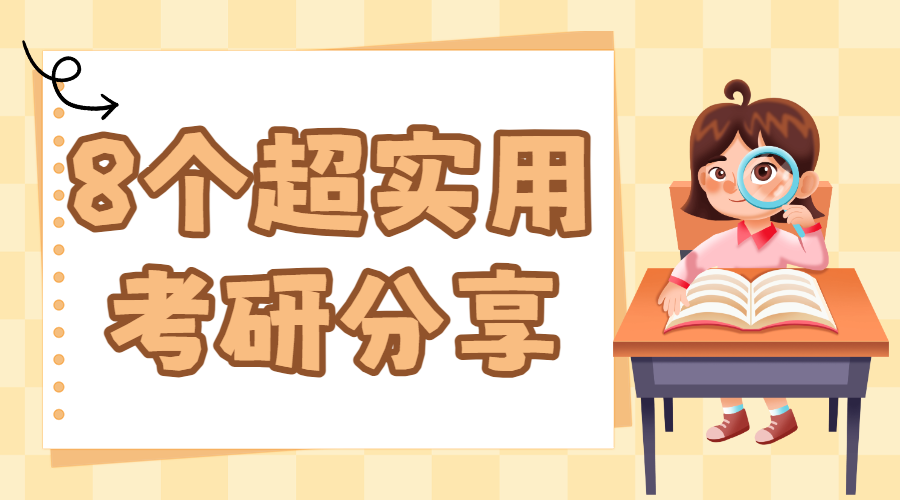 考研教育学习法分享