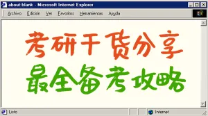 考研教育学习法分享