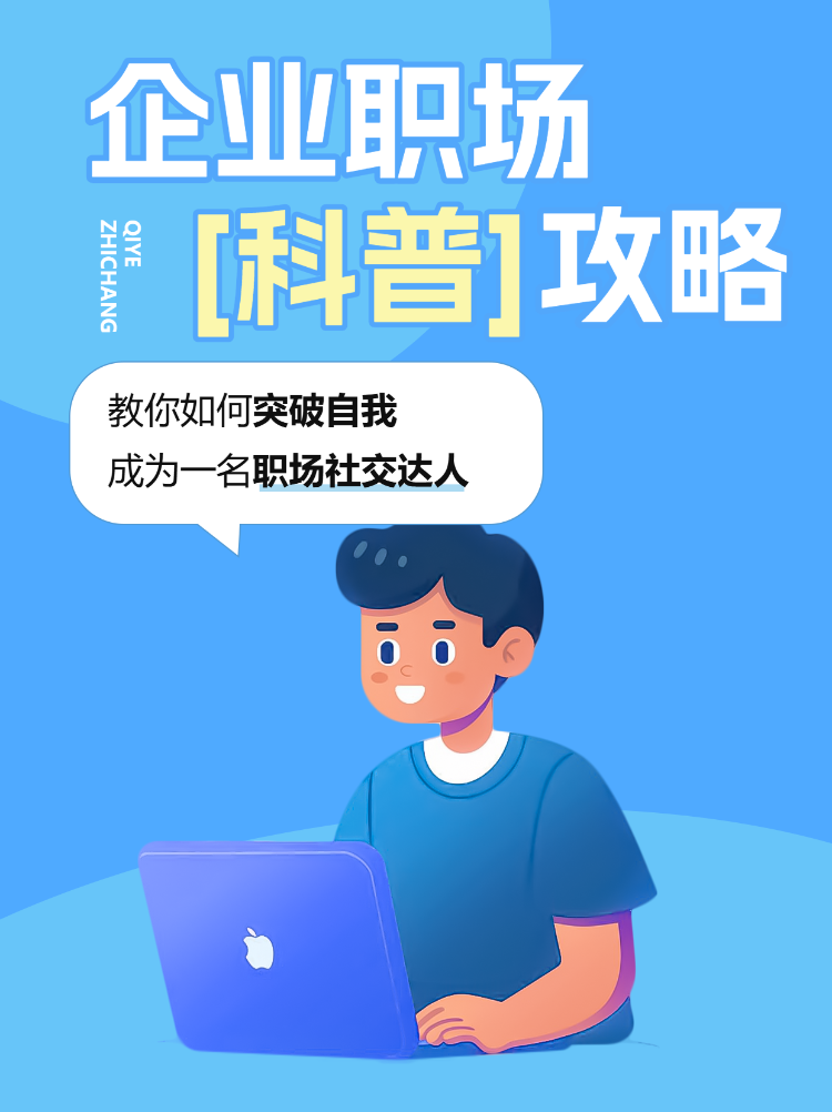 企业职场科普攻略